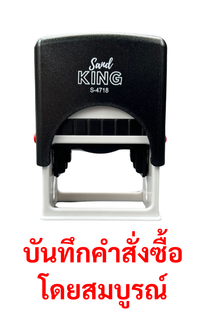 ตรายางหมึกในตัว บันทึกคำสั่งซื้อ โดย คุณสมบูรณ์