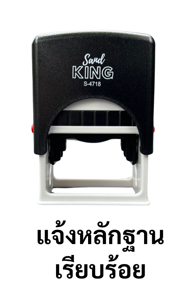 ตรายางหมึกในตัว Sand King แจ้งหลักฐานเรียบร้อย