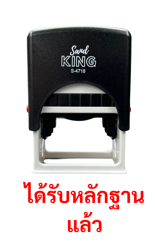 ตรายางหมึกในตัว ตรวจเอกสารข้อความ 'ได้รับหลักฐานแล้ว'