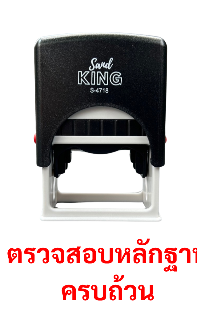 ตรายางหมึกในตัว ตรวจสอบหลักฐานครบถ้วน S-4718