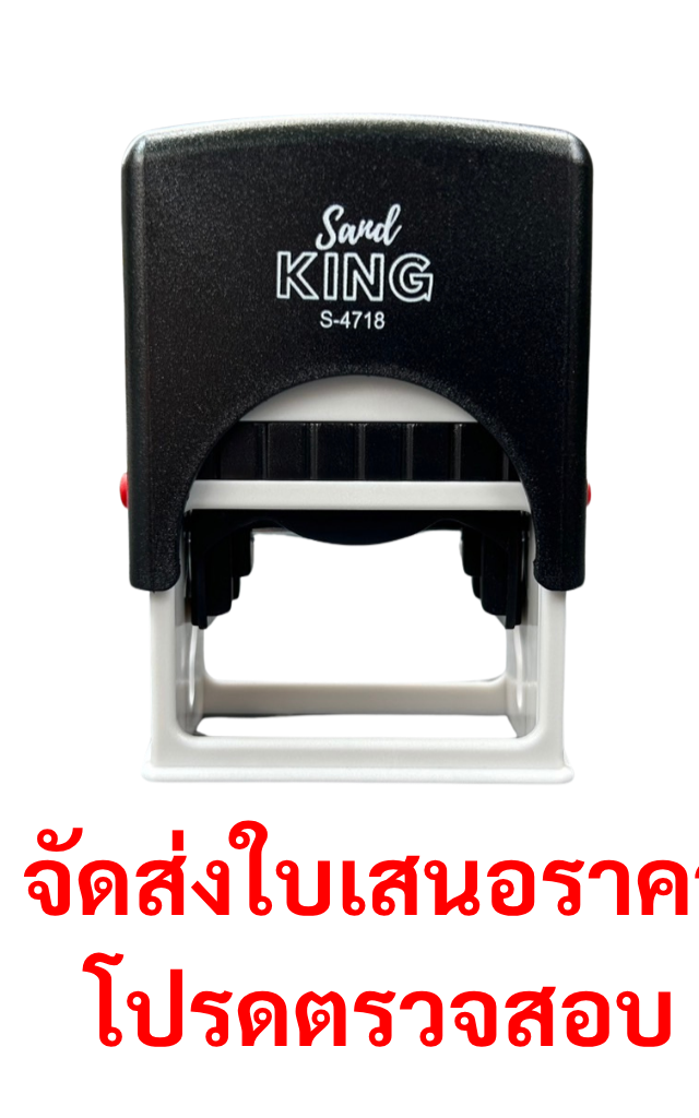 ตรายางหมึกในตัว Sand KING S-4718 คุณภาพสูง