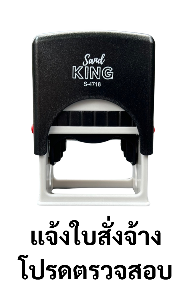 ตรายางหมึกในตัว Sand KING 'แจ้งใบสั่งจ้าง โปรดตรวจสอบ' S-4718