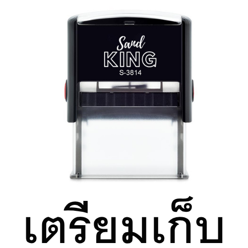 ตรายางหมึกในตัว ตรายางข้อความสำเร็จรูป 'เตรียมเก็บ'