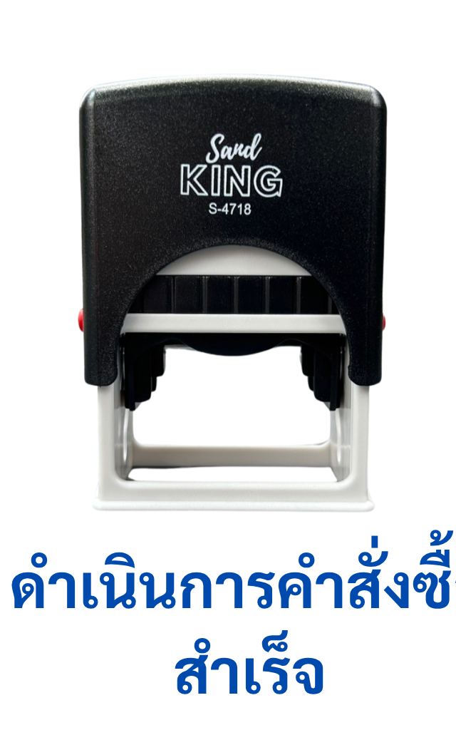 ตรายางหมึกในตัว “ดำเนินการคำสั่งซื้อสำเร็จ” ตรา Sand King S-4718
