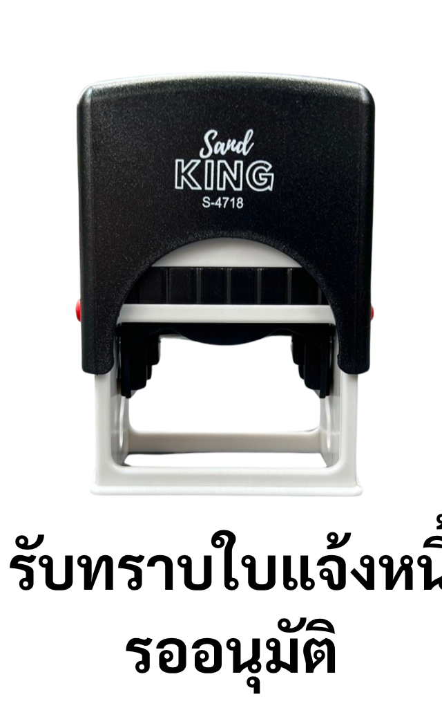 ตรายางหมึกในตัวสำเร็จรูป: รับทราบใบแจ้งหนี้ | รออนุมัติ (S-4718)