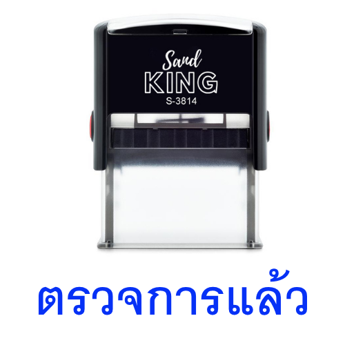ตรายางหมึกในตัว ตรวจการแล้ว ตรา King S-3814 ราคา 250 บาท