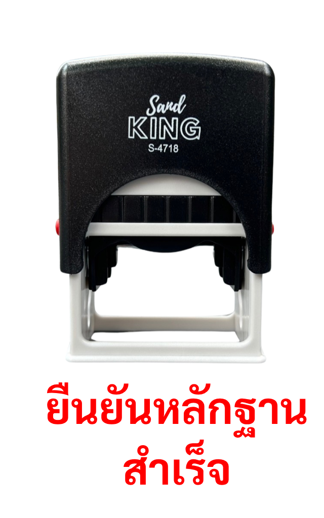 ตรายางหมึกในตัว Sand KING S-4718 ข้อความ 'ยืนยันหลักฐานสำเร็จ'