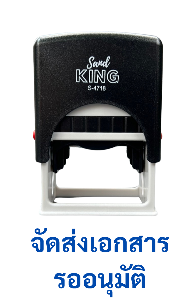 ตรายางหมึกในตัว Send KING S-4718 ข้อความ 'จัดส่งเอกสาร รอนุมัติ'
