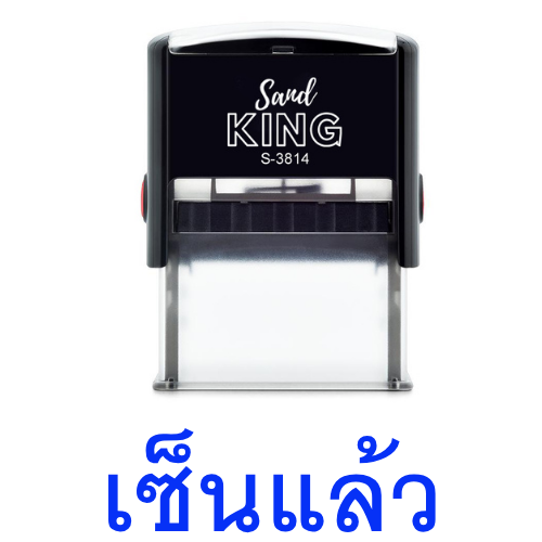 ตรายางหมึกในตัวสำเร็จรูป 'เซ็นแล้ว' (สีน้ำเงิน)
