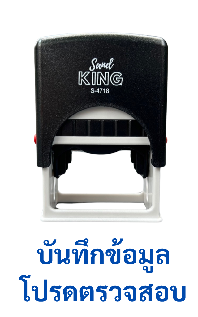 ตรายางหมึกในตัว บันทึกข้อมูล โปรดตรวจสอบ Sand King S-4718