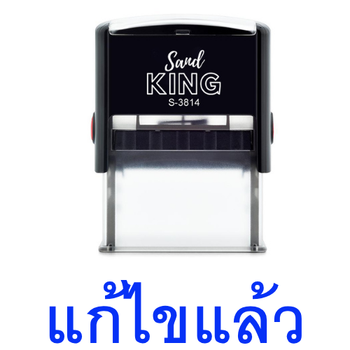 ตรายางหมึกในตัวสำเร็จรูป 'แก้ไขแล้ว' Sand King S-3814