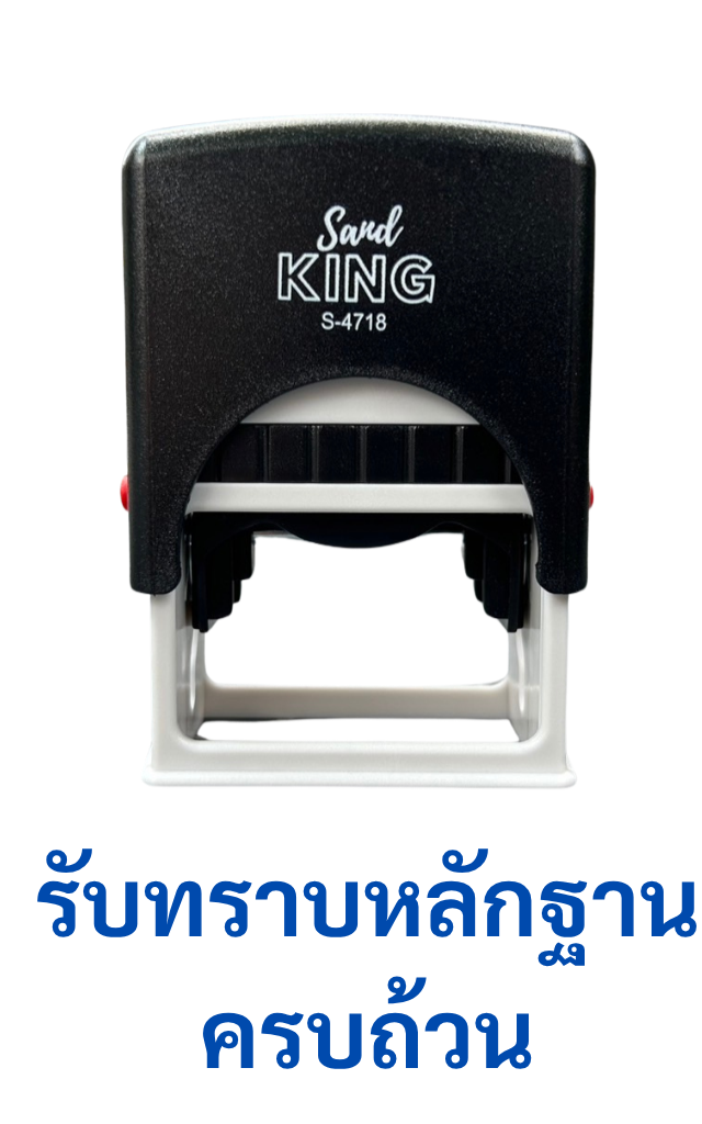ตรายางหมึกในตัว ตรา Sand King S-4718 "รับทราบหลักฐานครบถ้วน"