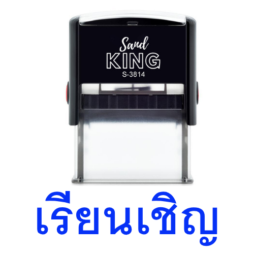 ตรายางหมึกในตัว ตราปั๊มคำว่า 'เรียนเชิญ' ใช้สะดวก ทนทาน