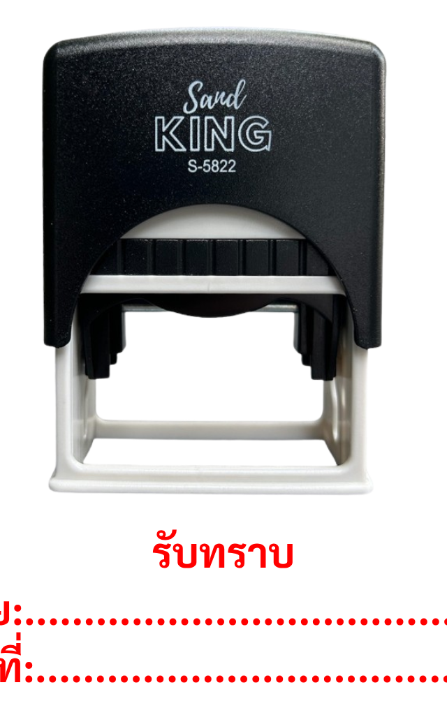 ตรายางหมึกในตัว ตรายางสำเร็จรูป 'รับทราบ' Sand King S-5822