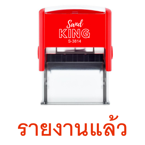 ตรายางหมึกในตัว Sand King (รายงานแล้ว) พร้อมใช้งาน