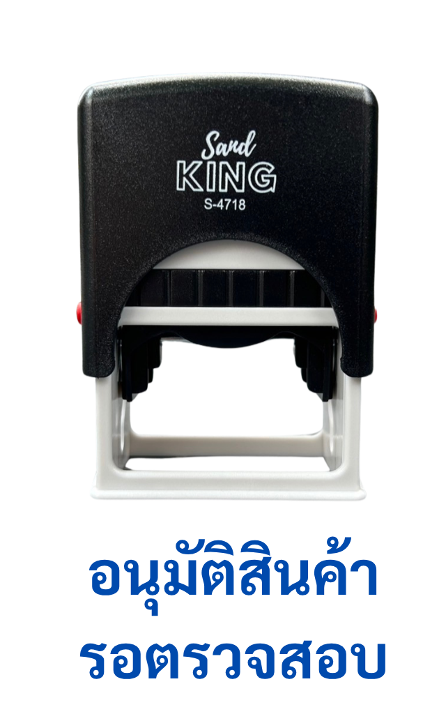 ตรายางหมึกในตัว Sand KING S-4718 ข้อความ 'อนุมัติสินค้า รอตรวจสอบ'