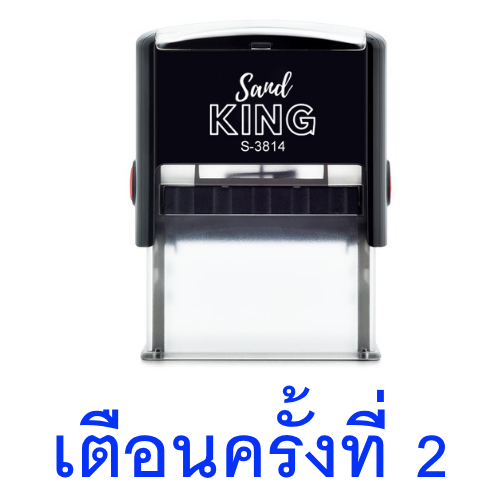 ตรายางข้อความสำเร็จรูป 'เตือนครั้งที่ 2' แบรนด์ Sand KING