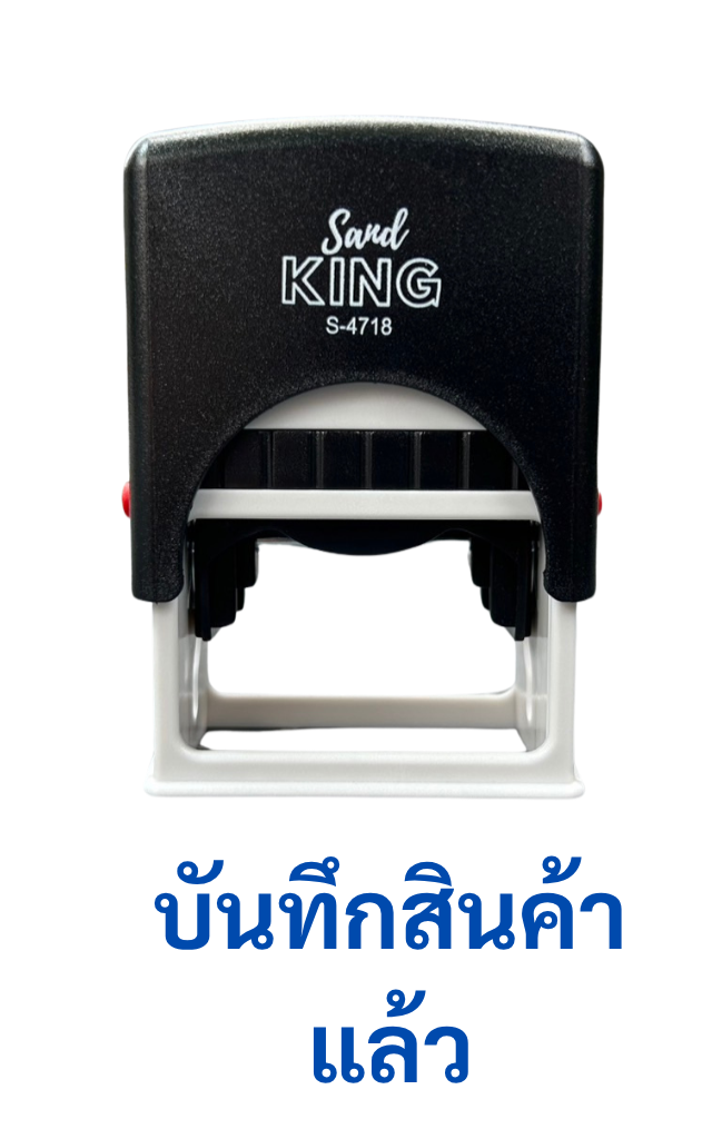 ตรายางหมึกในตัว บันทึกสินค้าแล้ว Sand King S-4718