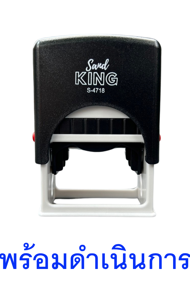 ตรายางหมึกในตัว พร้อมดำเนินการ SandKING S-4718