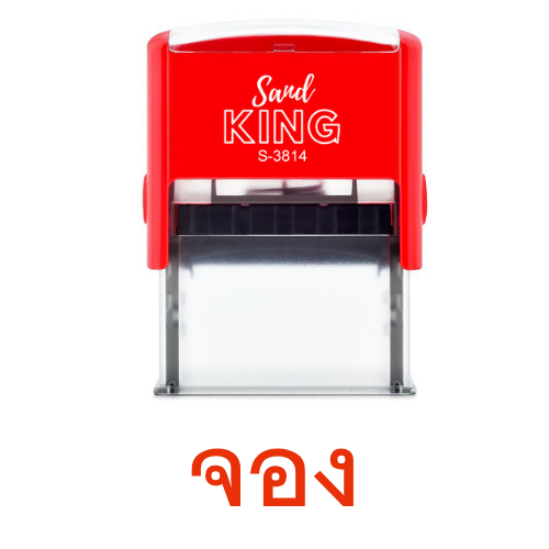 ตรายางหมึกในตัว จอง Sand KING S-3814