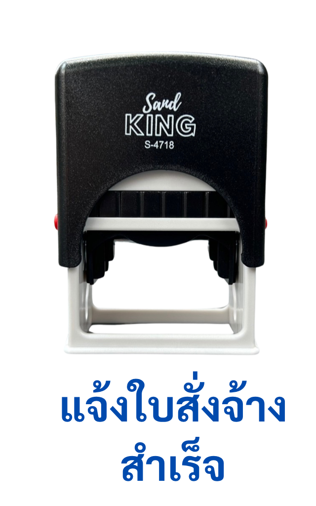 ตรายางหมึกในตัว แจ้งใบสั่งจ้างสำเร็จ S-4718 คมชัด ใช้งานง่าย