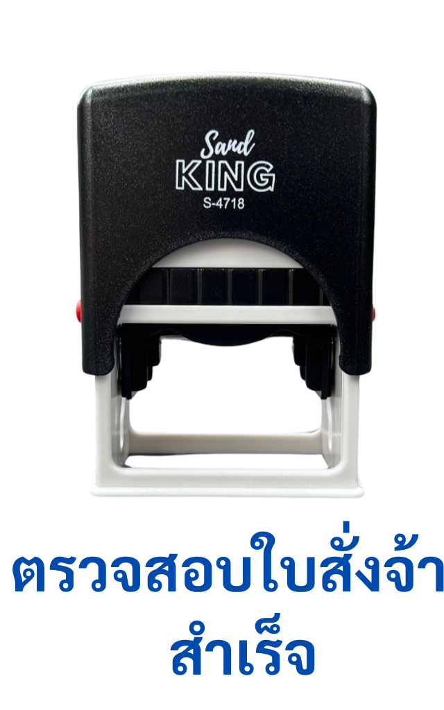 ตรายางหมึกในตัว ตรวจสอบใบสั่งจ้างสำเร็จ S-4718