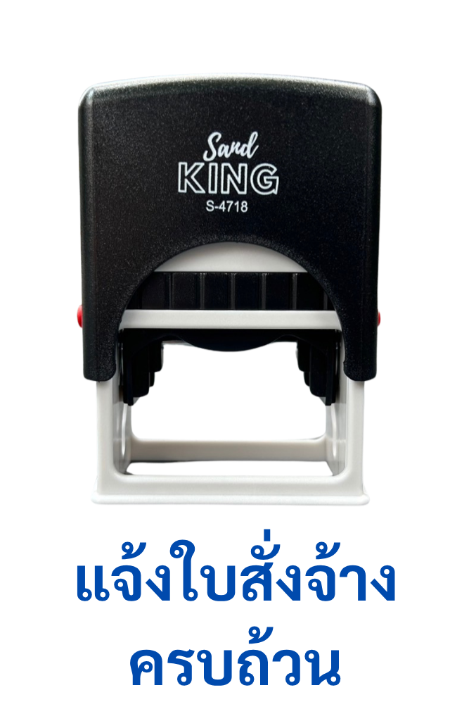 ตรายางหมึกในตัว แจ้งใบสั่งจ้าง ครบถ้วน พร้อมใช้ รุ่น S-4718