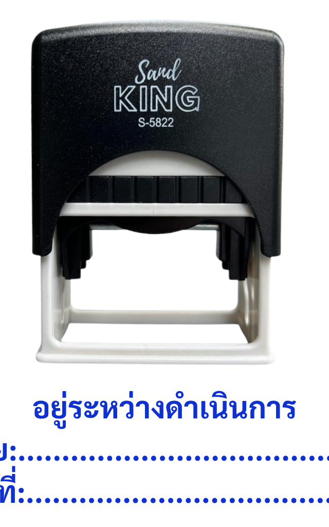 ตรายางหมึกในตัว Sand King S-5822 "อยู่ระหว่างดำเนินการ" พร้อมช่องกรอก