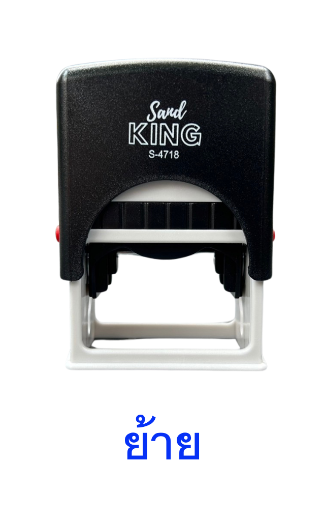 ตรายางหมึกในตัว ตรา Sand King S-4718 คำว่า 'ย้าย'