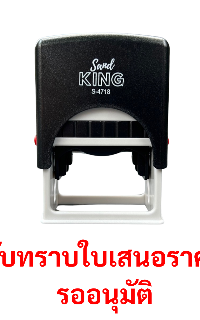 ตรายางหมึกในตัว ตรา Sand King S-4718 "รับทราบใบเสนอราคา รออนุมัติ"