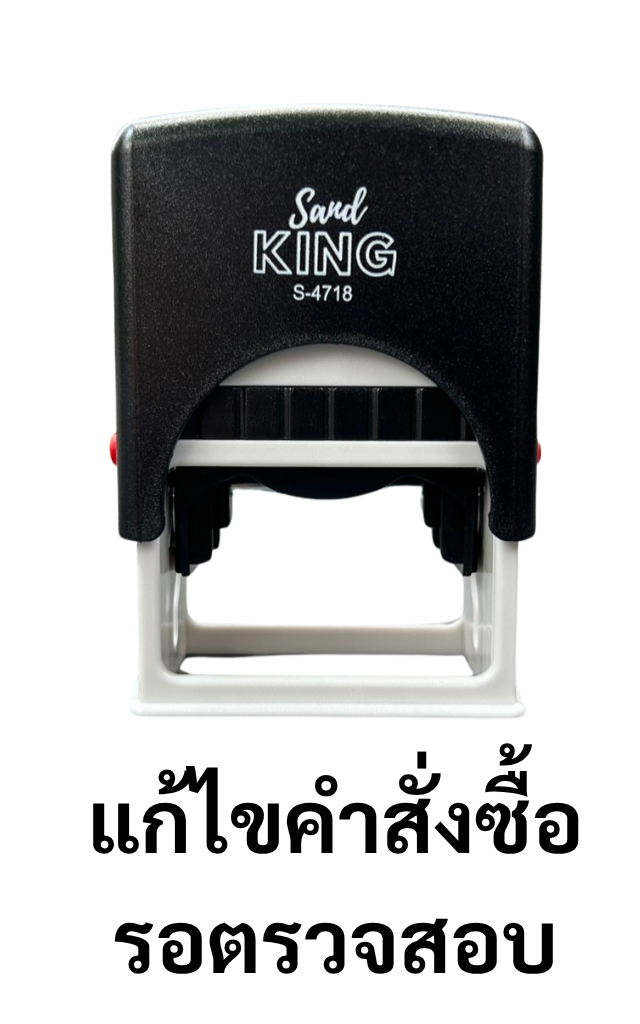 ตรายางหมึกในตัว ตรา Sand King S-4718 “แก้ไขคำสั่งซื้อ รอตรวจสอบ”