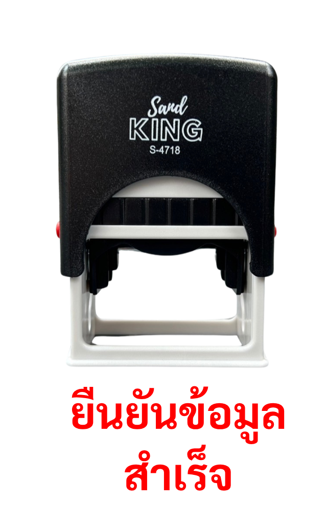 ตรายางหมึกในตัว “ยืนยันข้อมูลสำเร็จ” ตรา Sand King S-4718