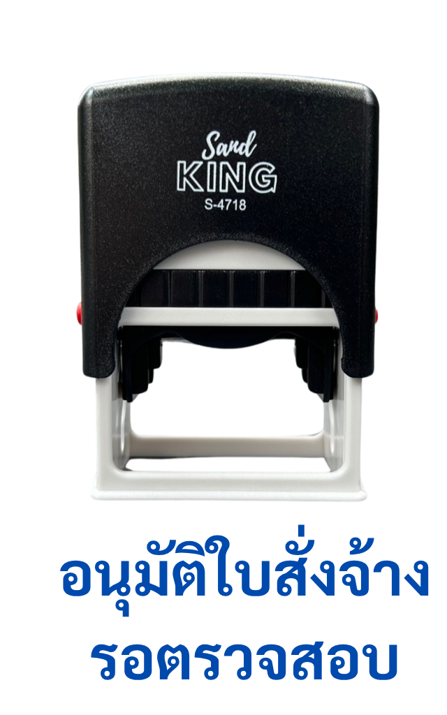 ตรายางหมึกในตัว อนุมัติใบสั่งจ้าง รอตรวจสอบ SalidKING S-4718