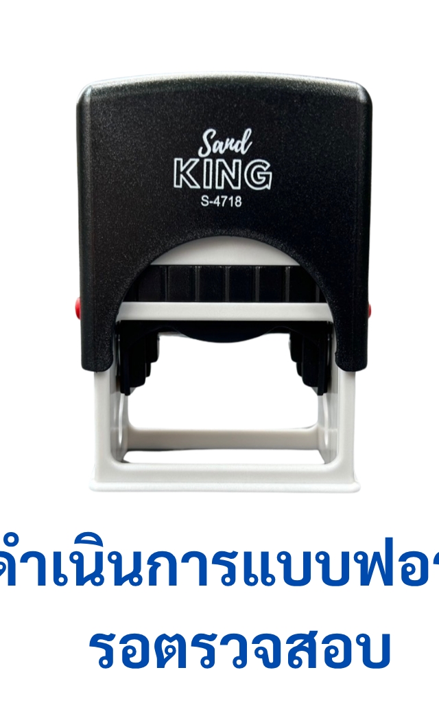 ตรายางหมึกในตัว ตรา Sand King 'ดำเนินการแบบฟอร์ม รอตรวจสอบ'