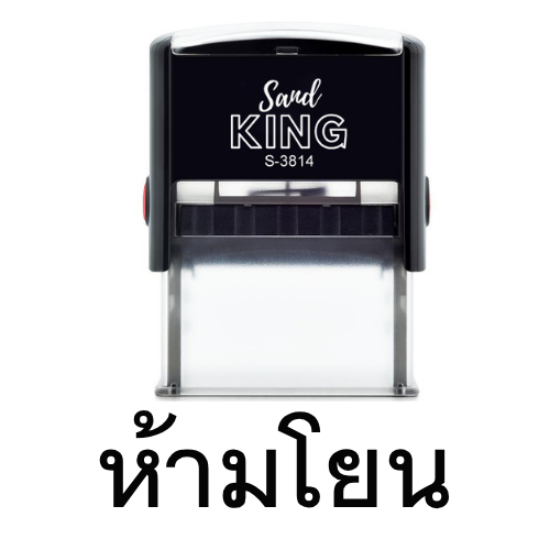 ตรายางหมึกในตัว ห้ามโยน ตรายางข้อความสำเร็จรูป
