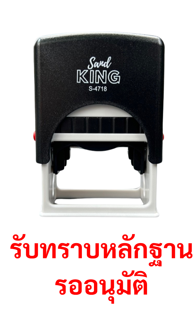 ตรายางหมึกในตัว สำเร็จรูป 'รับทราบหลักฐาน รออนุมัติ'