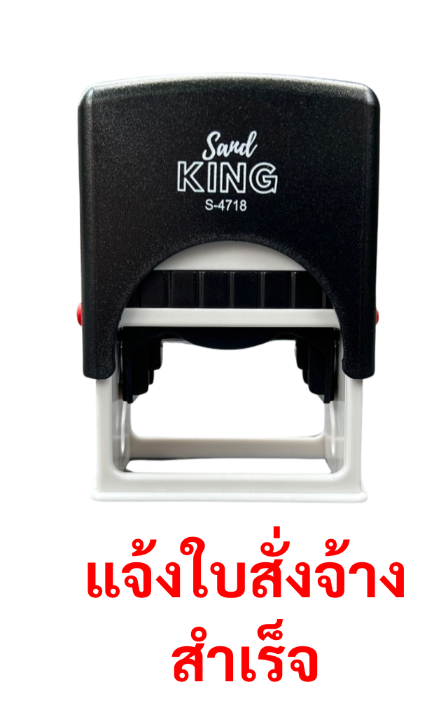 ตรายางหมึกในตัว Sand KING S-4718 ข้อความ "แจ้งใบสั่งจ้าง สำเร็จ"