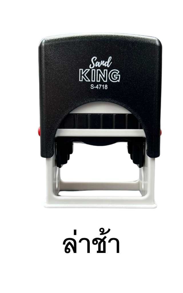 ตรายางหมึกในตัว ตรา Sand King S-4718 คำว่า 'ล่าช้า' จัดส่งไว