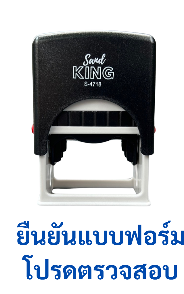 ตรายางหมึกในตัว ตรวจสอบ ยืนยันแบบฟอร์ม (Sand King S-4718)
