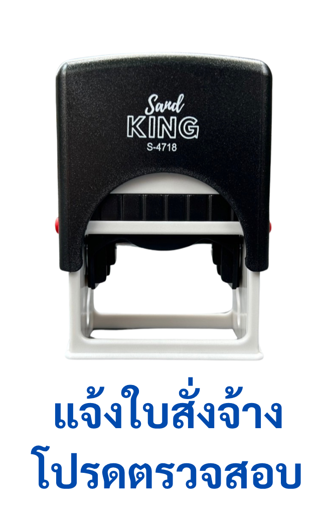 ตรายางหมึกในตัว “แจ้งใบสั่งจ้าง โปรดตรวจสอบ” S4718
