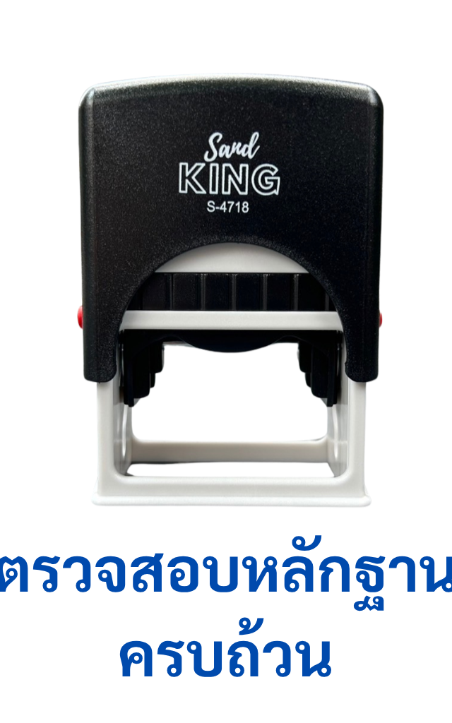 ตรายางหมึกในตัว ตรวจสอบหลักฐาน ครบถ้วน