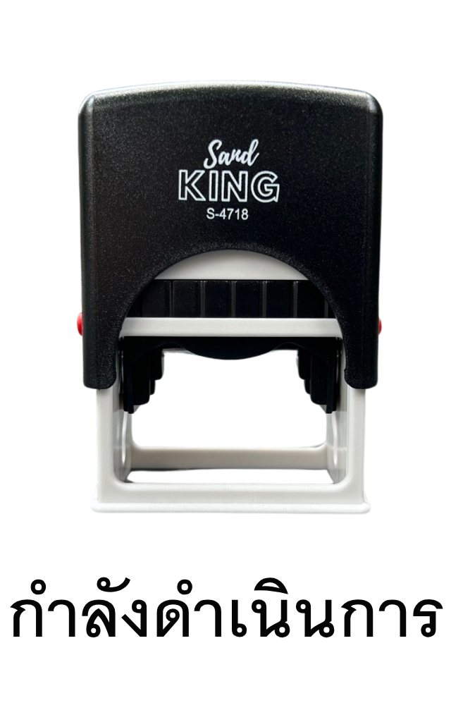 ตรายางหมึกในตัว กำลังดำเนินการ Sand KING S-4718