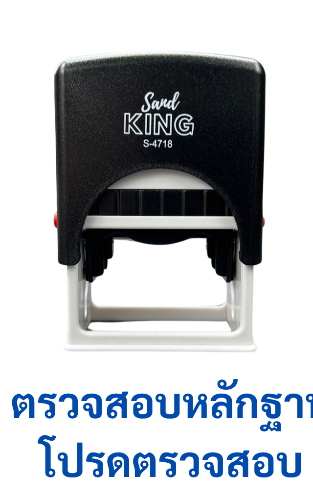 ตรายางหมึกในตัว ตรวจสอบหลักฐาน โปรดตรวจสอบ S-4718