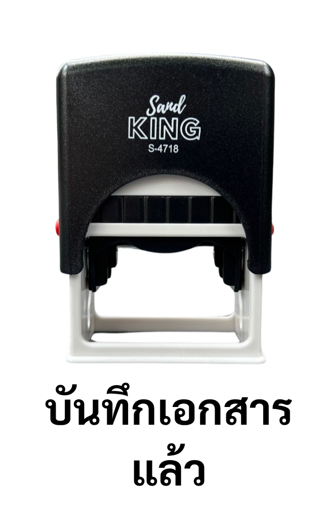 ตรายางหมึกในตัว บันทึกเอกสารแล้ว แบรนด์ Sand King S-4718