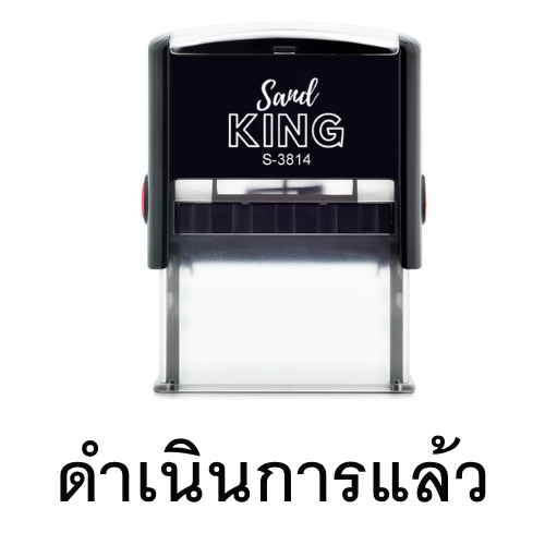 ตรายางหมึกในตัวสำเร็จรูป 'ดำเนินการแล้ว' รวดเร็ว ทันใจ