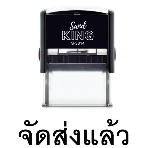 ตรายางหมึกในตัว ตราปั๊มข้อความ “จัดส่งแล้ว” ลดเวลาทำงาน สะดวกสุดๆ