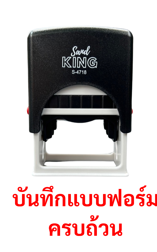 ตรายางหมึกในตัว Sand KING 'บันทึกแบบฟอร์มครบถ้วน' พร้อมใช้ S-4718
