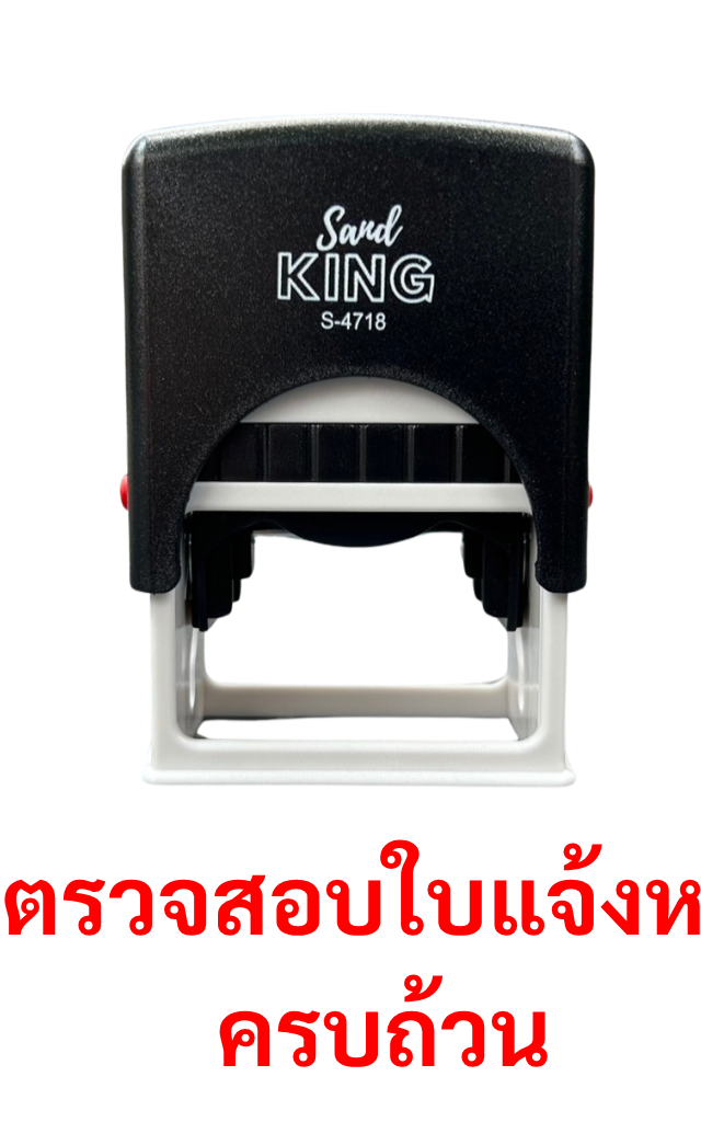 ตรายางหมึกในตัว ตรวจสอบใบแจ้งหนี้ ครบถ้วน พร้อมใช้ Sand King S-4718
