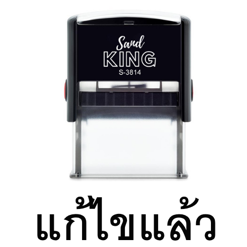 ตรายางหมึกในตัว ตรา Sand King ข้อความ 'แก้ไขแล้ว'