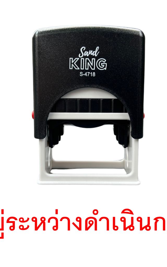 ตรายางหมึกในตัว ตรา Sand King 'อยู่ระหว่างดำเนินการ' รับประกัน